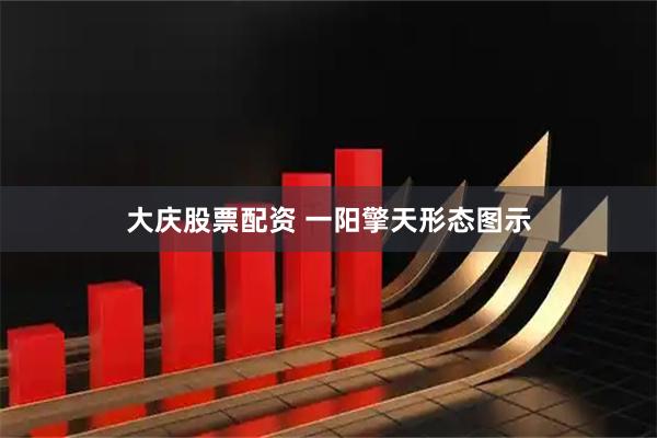 大庆股票配资 一阳擎天形态图示