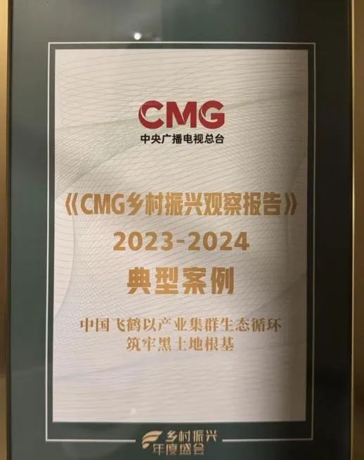 配资门户网站平台 创新构筑产业集群生态循环，中国飞鹤入选《CMG乡村振兴观察报告》