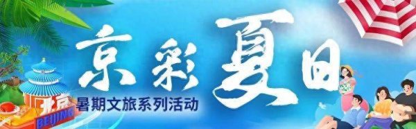 股市配资官方网站首页 “夏日研学 走读北京”暑期文旅促消费活动启动 ——解锁首都研学课堂 点亮暑期文化之旅