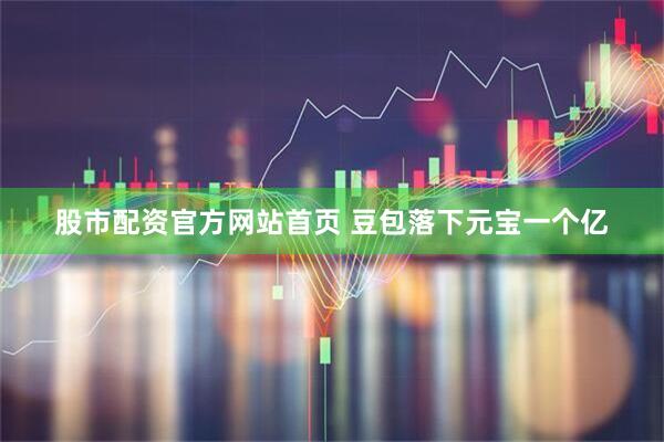 股市配资官方网站首页 豆包落下元宝一个亿