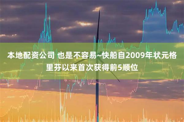 本地配资公司 也是不容易~快船自2009年状元格里芬以来首次获得前5顺位