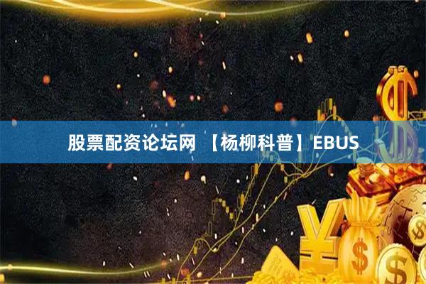 股票配资论坛网 【杨柳科普】EBUS